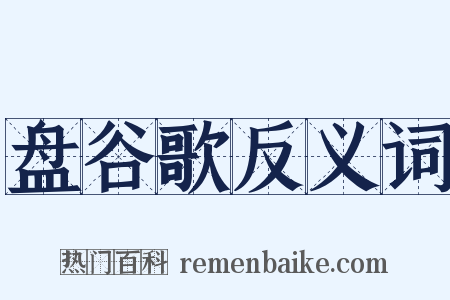 盘谷歌反义词是什么意思的图片